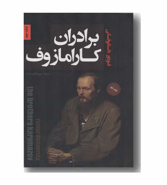 برادران کارامازوف دوره 2 جلدی
