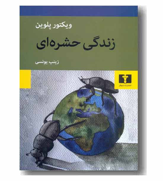 زندگی حشره ای 