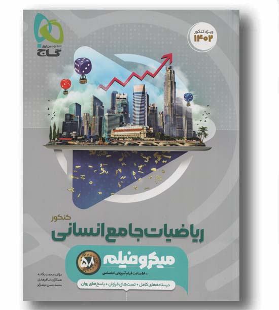 ریاضیات جامع انسانی میکرو گاج
