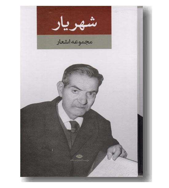 مجموعه اشعار شهریار دوره 2 جلدی