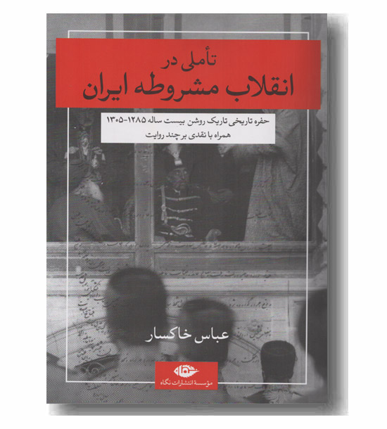 تاملی در انقلاب مشروطه ایران