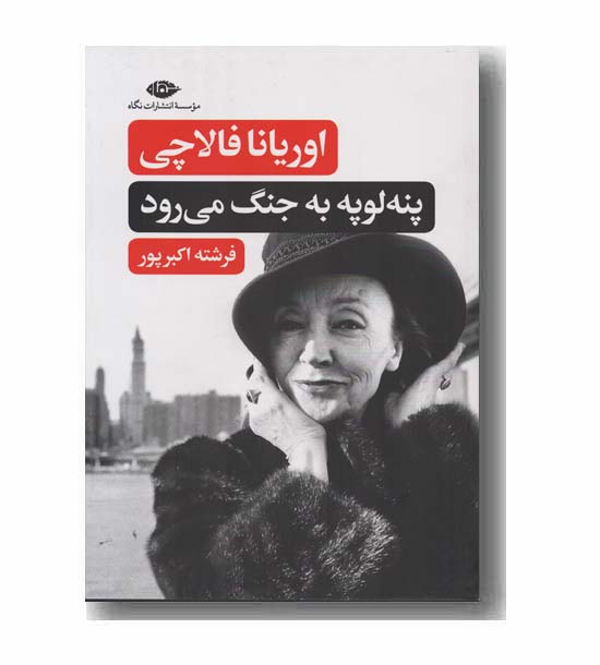 پنه لوپه به جنگ می رود