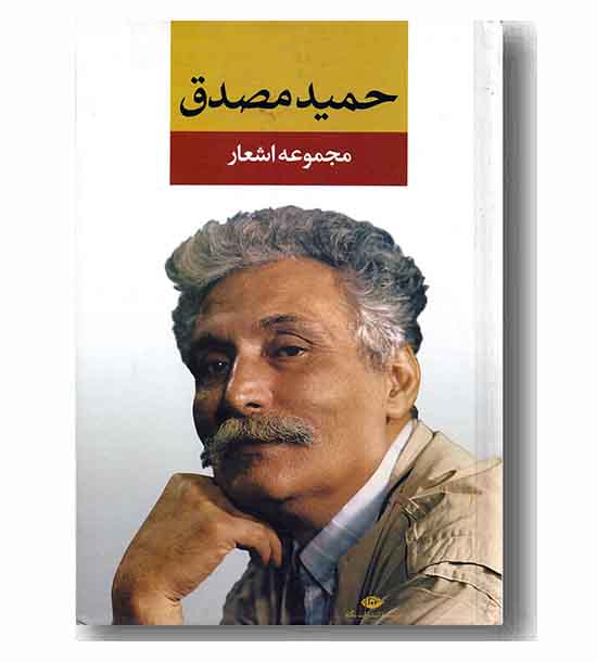 مجموعه اشعار حمید مصدق 