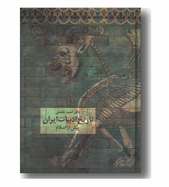 تاریخ ادبیات ایران پیش از اسلام