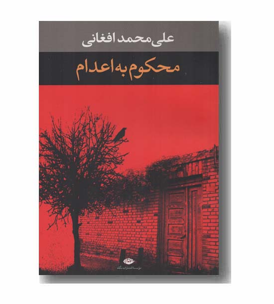 محکوم به اعدام