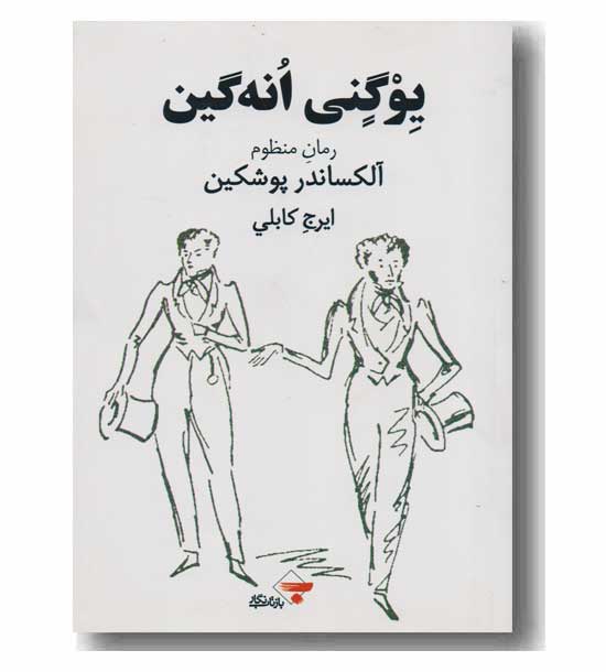 یوگنی انه گین 