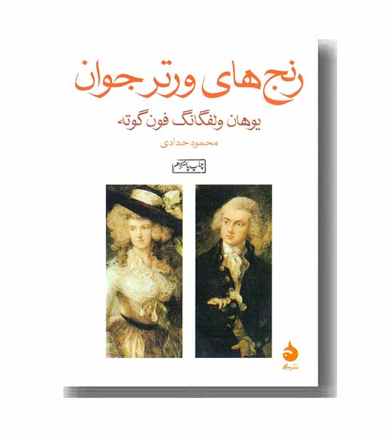 رنج های ورتر جوان