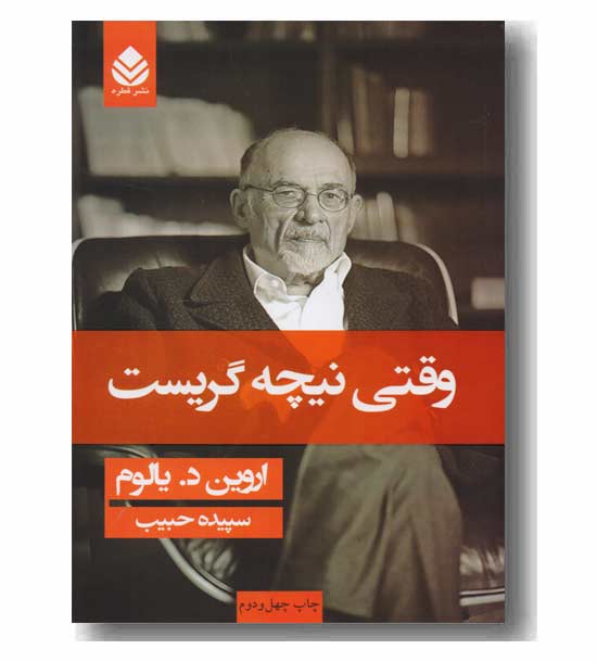 وقتی نیچه گریست