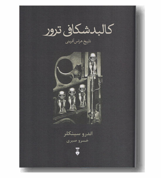 کالبد شکافی ترور