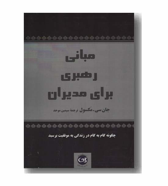 مبانی رهبری برای مدیران
