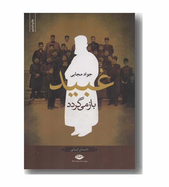 عبید باز می گردد
