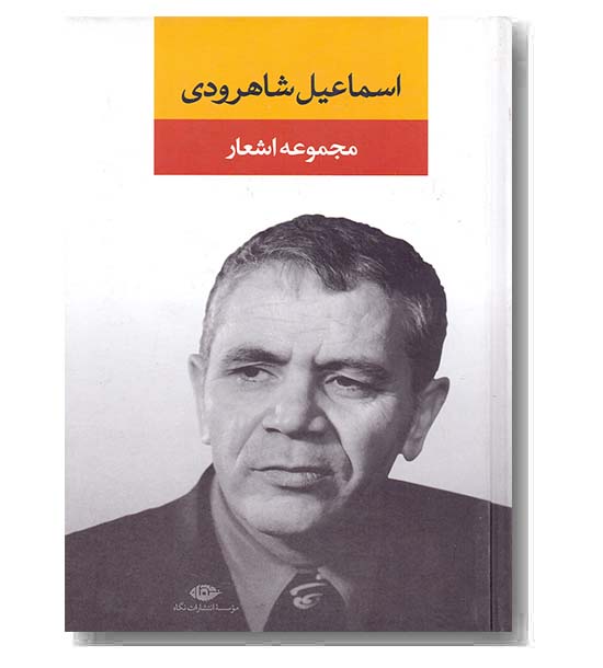 مجموعه اشعار اسماعیل شاهرودی