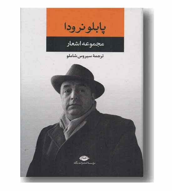 مجموعه اشعار پابلو نرودا