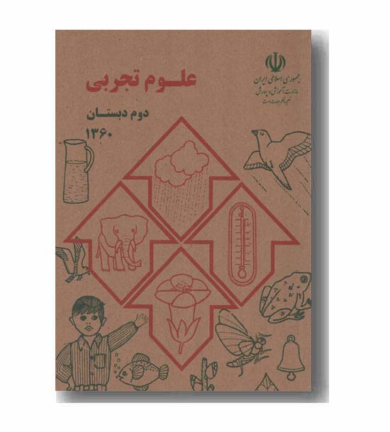 علوم تجربی دوم دبستان دهه شصت