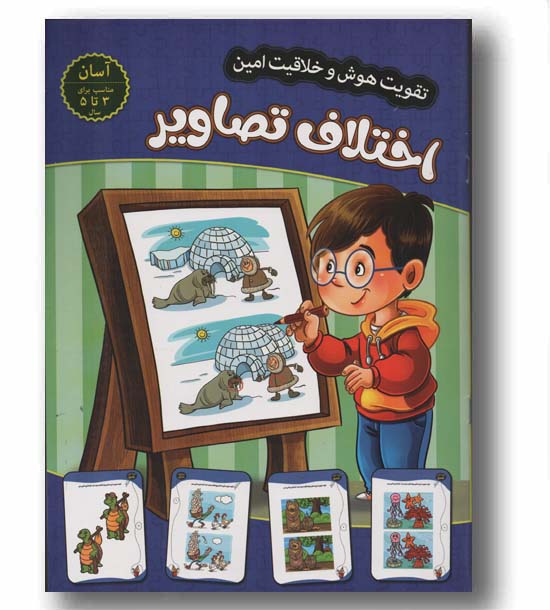تقویت هوش و خلاقیت امین اختلاف تصاویر آسان