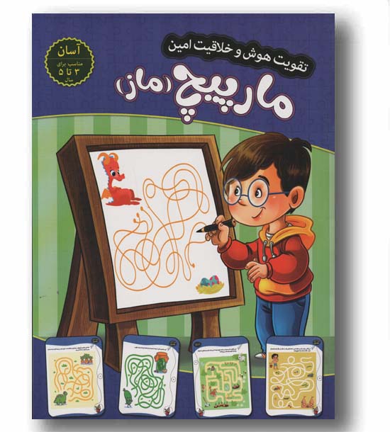 تقویت هوش و خلاقیت امین مارپیچ ماز آسان