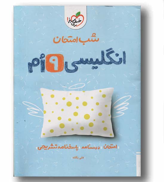 شب امتحان زبان انگلیسی نهم خیلی سبز