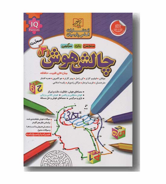 چالش هوش 3