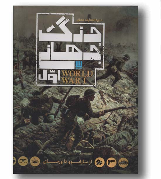 دایره المعارف جنگ جهانی اول