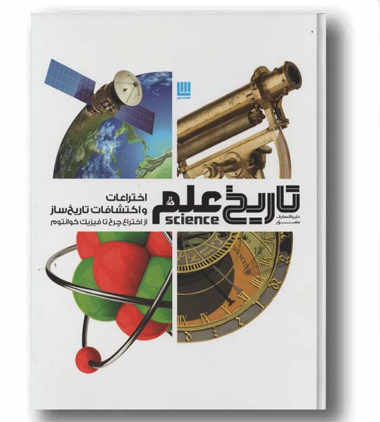 دایره المعارف مصور اختراعات و اکتشافات تاریخ ساز