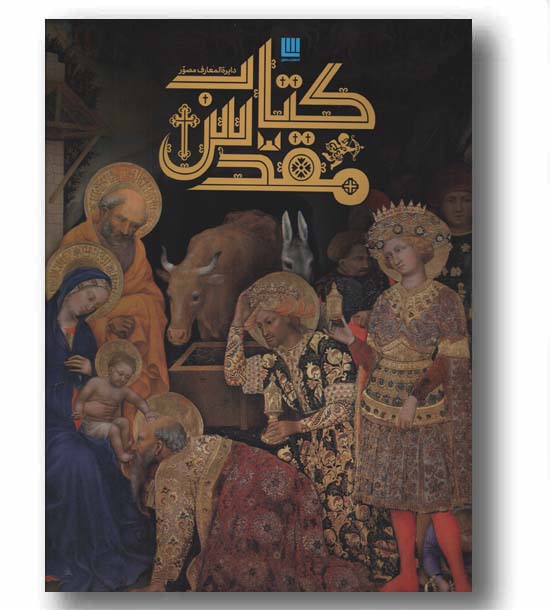 دایره المعارف مصور کتاب مقدس