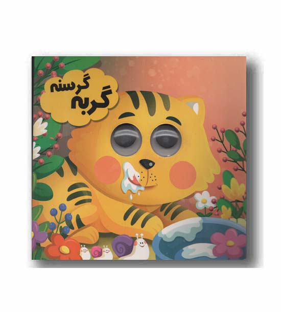 گربه گرسنه چشمی