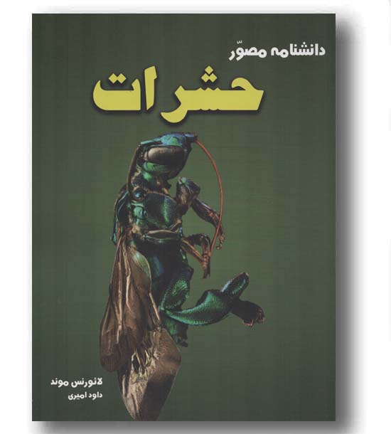 دانشنامه مصور حشرات