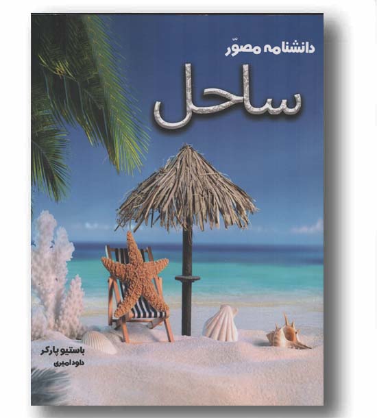 دانشنامه مصور ساحل