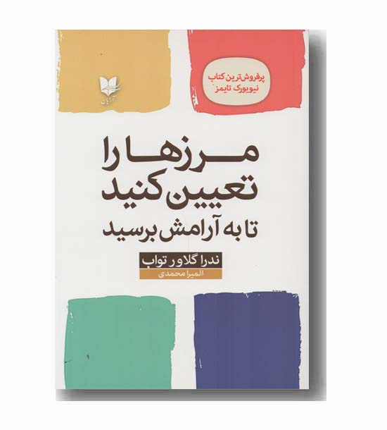 مرزها را تعیین کنید تا به آرامش برسید