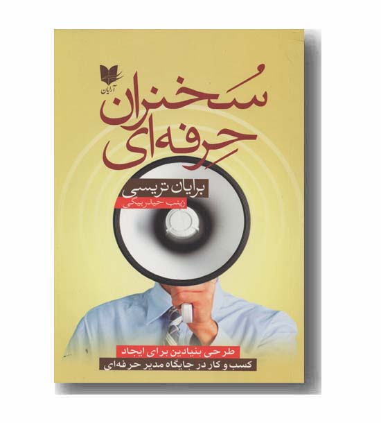 سخنران حرفه ای