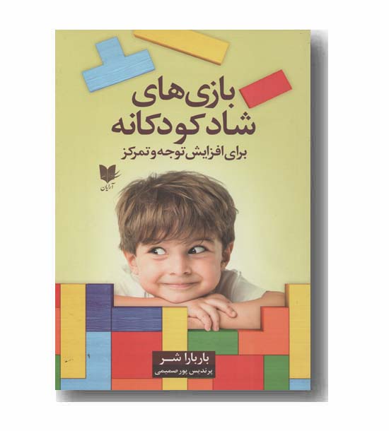 بازی های شاد کودکانه برای افزایش توجه و تمرکز