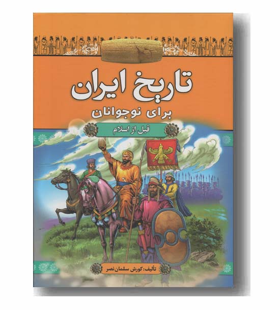 تاریخ ایران برای نوجوانان دوره 2 جلدی