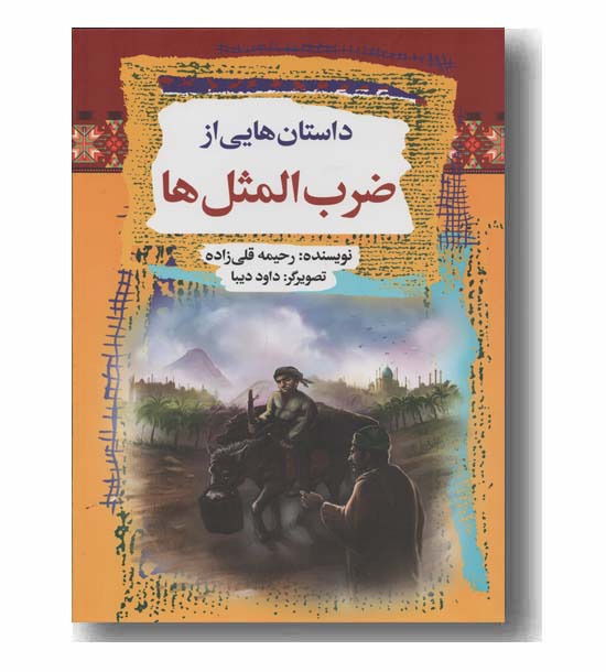 داستان هایی از ضرب المثل ها