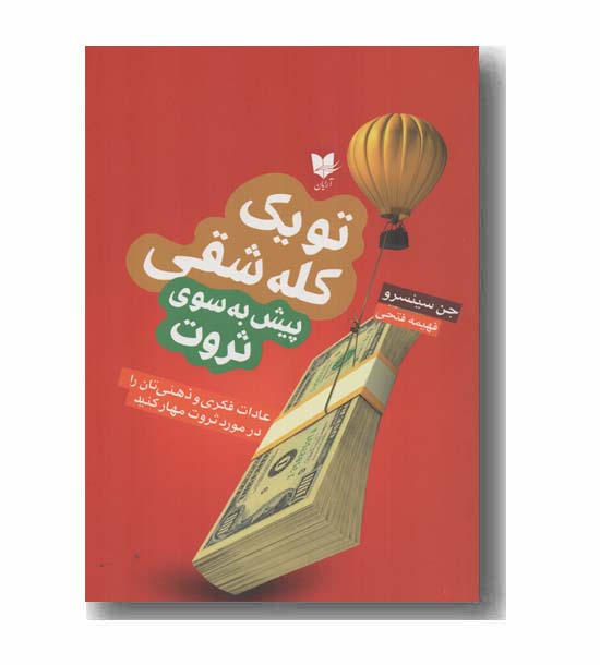 تو یک کله شقی پیش به سوی ثروت