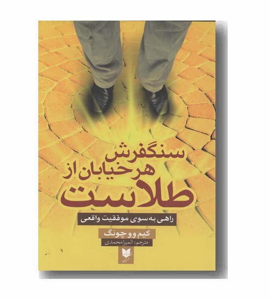 سنگفرش هر خیابان از طلاست