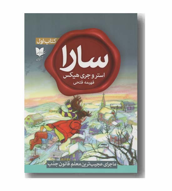 سارا 1 ماجرای عجیب ترین معلم قانون جذب