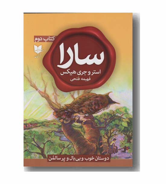 سارا 2 دوستان خوب و بی بال و پر سالمن