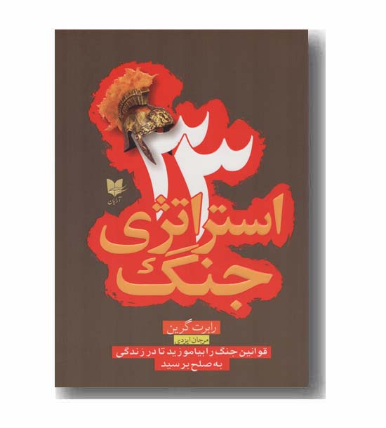 33 استراتژی جنگ