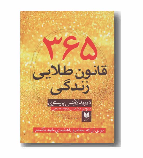 365 قانون طلایی زندگی