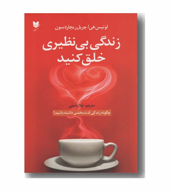 زندگی بی نظیری خلق کنید