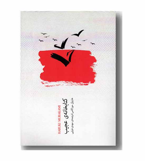 کتابخانه عجیب
