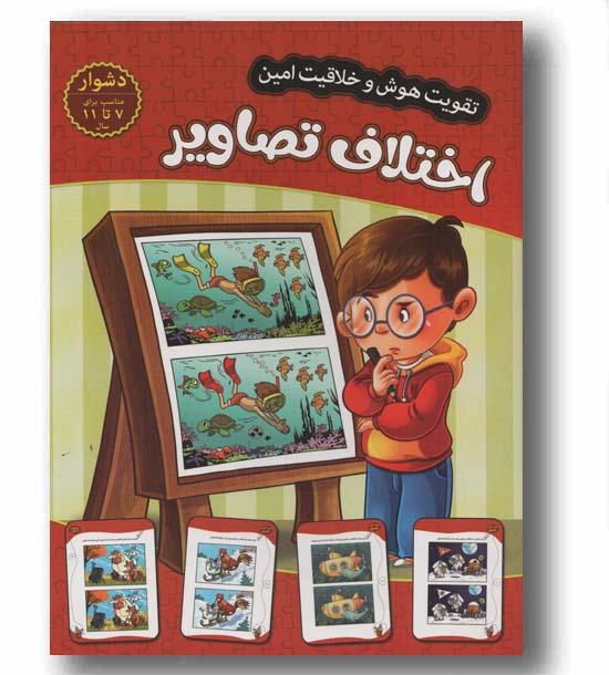 تقویت هوش و خلاقیت امین اختلاف تصاویر دشوار