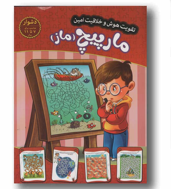 تقویت هوش و خلاقیت امین مارپیچ ماز دشوار