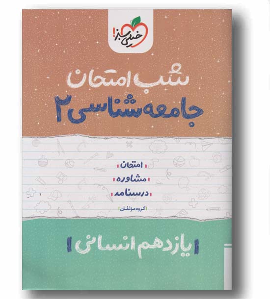 شب امتحان جامعه شناسی یازدهم انسانی خیلی سبز