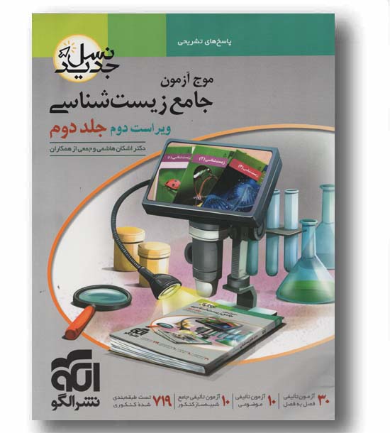 موج آزمون جامع زیست شناسی جلد دوم نشر الگو