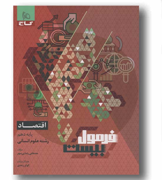 فرمول بیست اقتصاد دهم گاج