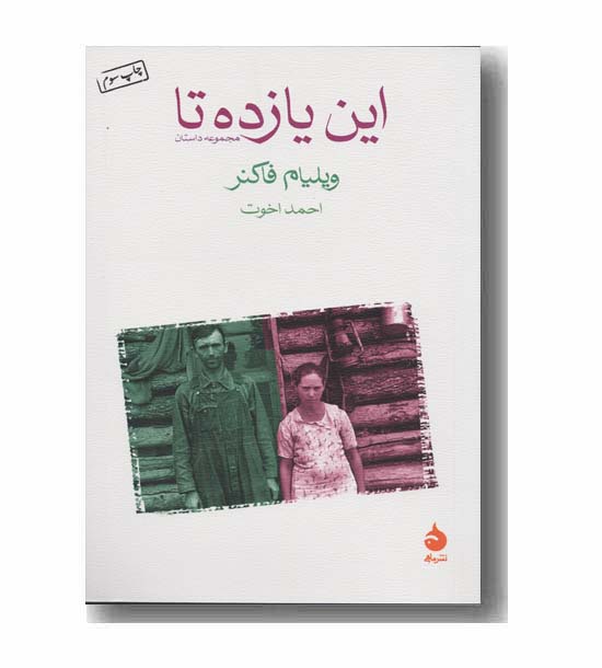 این یازده تا