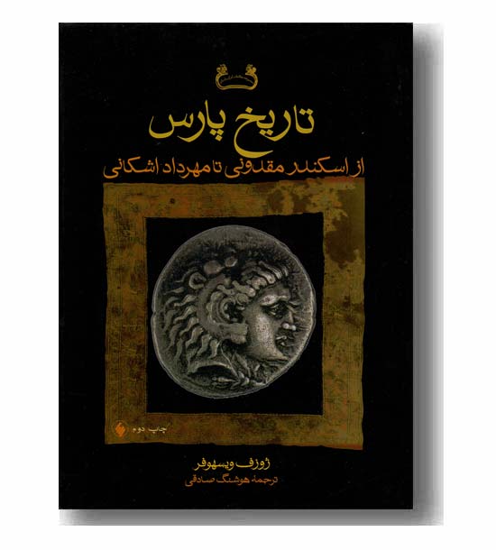 تاریخ پارس از اسکندر مقدونی تا مهرداد اشکانی