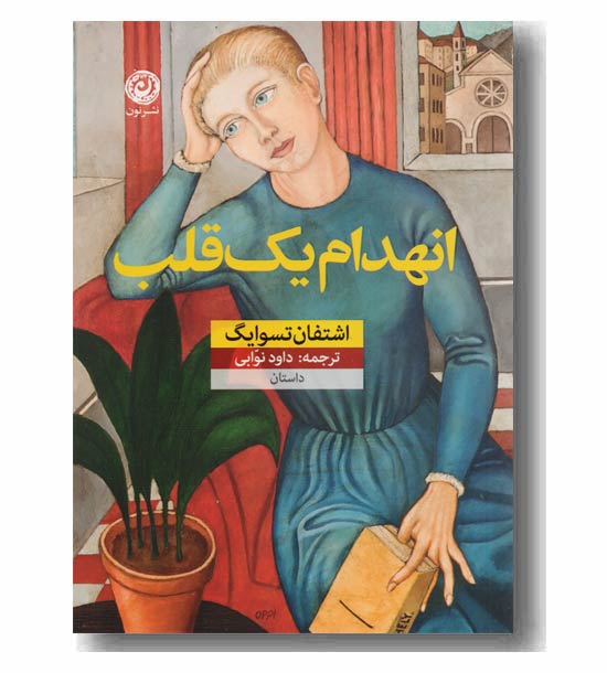 انهدام یک قلب