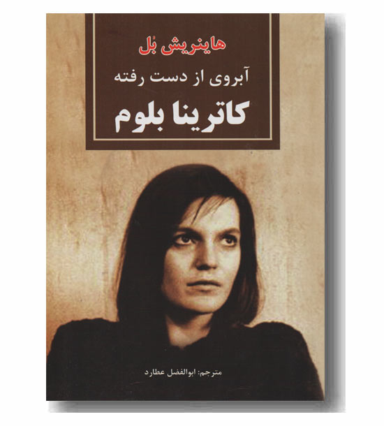 آبروی از دست رفته کاترینا بلوم
